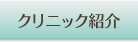 クリニック紹介