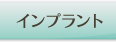 インプラント費用・インプラント治療の流れ