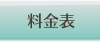 料金表・費用