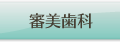審美歯科・ホワイトニング