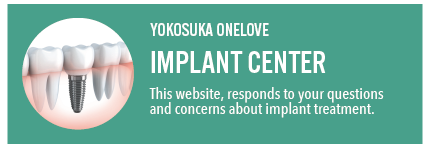 横須賀インプラントセンター｜横浜中央・葉山、逗子からも便利なインプラントを詳しく解説。インプラントをお考えの方まずはこちらへ