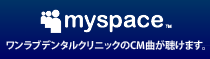 横須賀ワンラブデンタルのCM曲がMySpaceできけます。