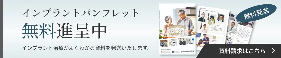 インプラント資料請求
