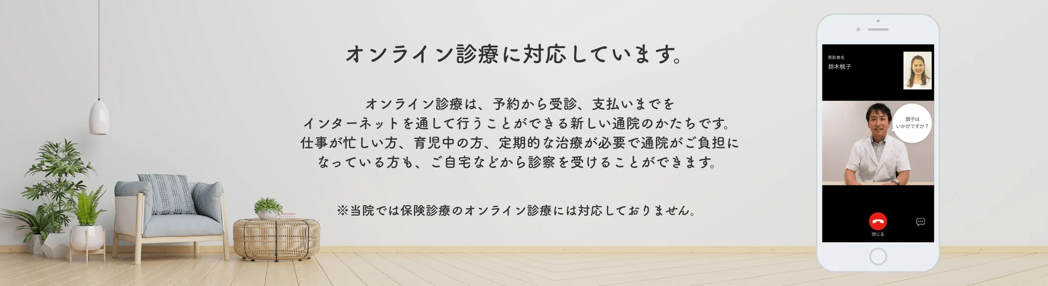 院ではオンライン診療をおこなっております。(保険診療はおこなっておりません。)